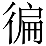 徧: Serifenschrift (Songti/Mingti)