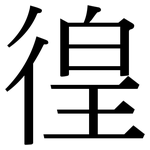 徨: Serifenschrift (Songti/Mingti)