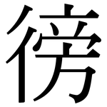 徬: Serifenschrift (Songti/Mingti)
