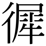 徲: Serifenschrift (Songti/Mingti)