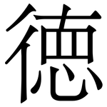 徳: Serifenschrift (Songti/Mingti)