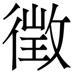 徴: Serifenschrift (Songti/Mingti)