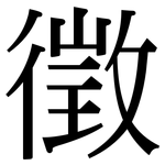 徵: Serifenschrift (Songti/Mingti)