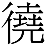 徺: Serifenschrift (Songti/Mingti)