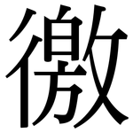 徼: Serifenschrift (Songti/Mingti)