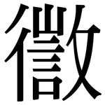 徾: Serifenschrift (Songti/Mingti)