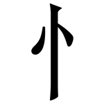 忄: Serifenschrift (Songti/Mingti)