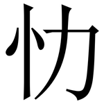 忇: Serifenschrift (Songti/Mingti)