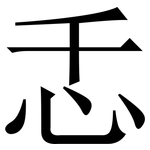 忎: Serifenschrift (Songti/Mingti)