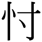 忖: Serifenschrift (Songti/Mingti)