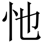 忚: Serifenschrift (Songti/Mingti)