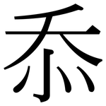 忝: Serifenschrift (Songti/Mingti)
