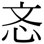 忞: Serifenschrift (Songti/Mingti)