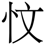 忟: Serifenschrift (Songti/Mingti)