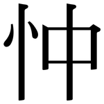 忡: Serifenschrift (Songti/Mingti)
