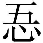 忢: Serifenschrift (Songti/Mingti)