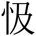忣: Serifenschrift (Songti/Mingti)