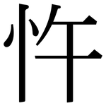 忤: Serifenschrift (Songti/Mingti)