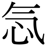 忥: Serifenschrift (Songti/Mingti)