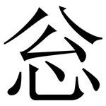 忩: Serifenschrift (Songti/Mingti)