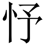 忬: Serifenschrift (Songti/Mingti)