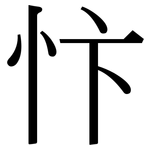 忭: Serifenschrift (Songti/Mingti)