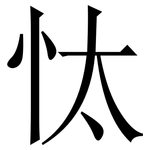 忲: Serifenschrift (Songti/Mingti)