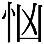 忷: Serifenschrift (Songti/Mingti)