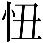 忸: Serifenschrift (Songti/Mingti)