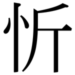 忻: Serifenschrift (Songti/Mingti)