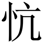 忼: Serifenschrift (Songti/Mingti)