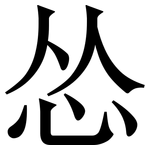 怂: Serifenschrift (Songti/Mingti)