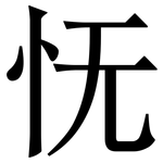 怃: Serifenschrift (Songti/Mingti)