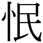 怋: Serifenschrift (Songti/Mingti)