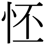 怌: Serifenschrift (Songti/Mingti)