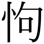 怐: Serifenschrift (Songti/Mingti)