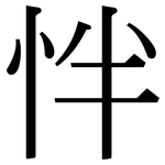 怑: Serifenschrift (Songti/Mingti)