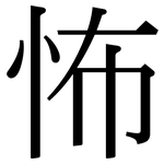 怖: Serifenschrift (Songti/Mingti)