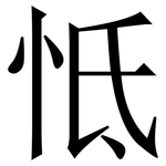 怟: Serifenschrift (Songti/Mingti)