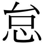 怠: Serifenschrift (Songti/Mingti)