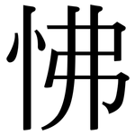 怫: Serifenschrift (Songti/Mingti)