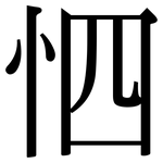 怬: Serifenschrift (Songti/Mingti)