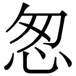 怱: Serifenschrift (Songti/Mingti)