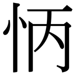 怲: Serifenschrift (Songti/Mingti)