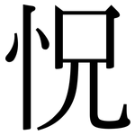 怳: Serifenschrift (Songti/Mingti)