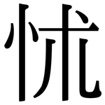怵: Serifenschrift (Songti/Mingti)