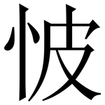 怶: Serifenschrift (Songti/Mingti)