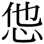 怹: Serifenschrift (Songti/Mingti)