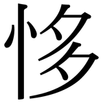 恀: Serifenschrift (Songti/Mingti)