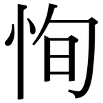 恂: Serifenschrift (Songti/Mingti)
